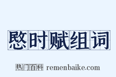 愍时赋组词是什么意思的图片